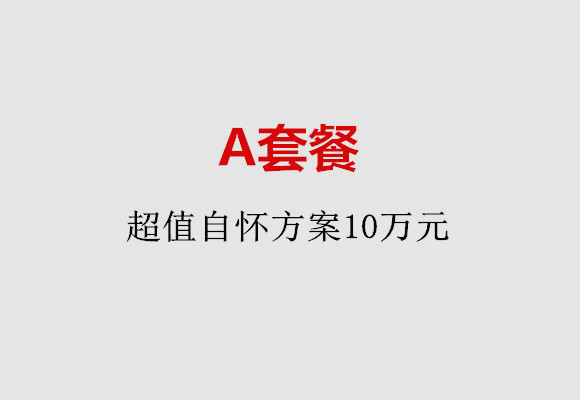 徐州A套餐：超值自怀方案10万元