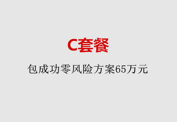 徐州C套餐：包成功零风险方案65万元