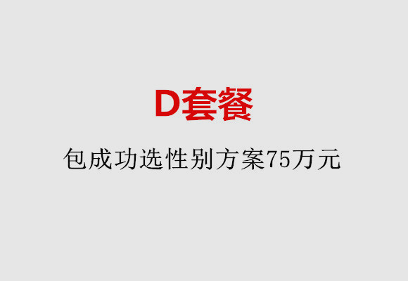 徐州D套餐：包成功选性别方案75万元